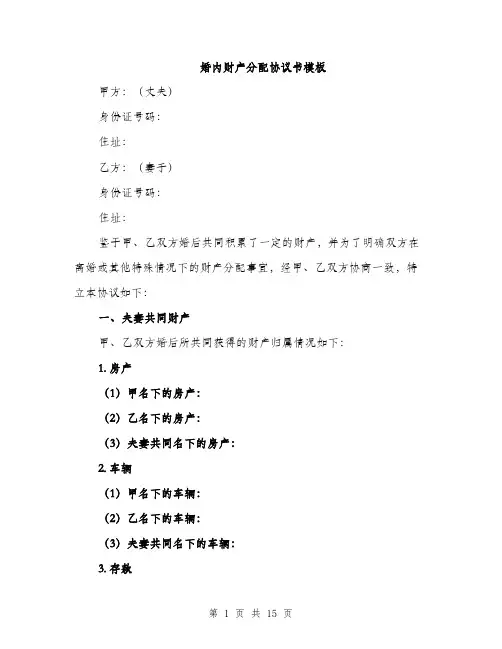 婚内财产分配协议书模板（五篇）