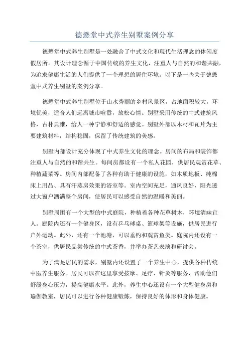 德懋堂中式养生别墅案例分享