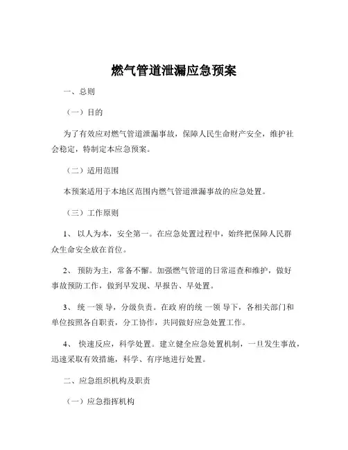 燃气管道泄漏应急预案