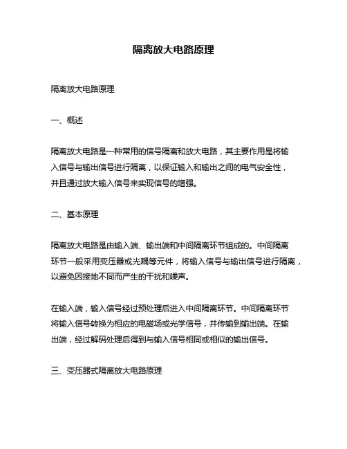 隔离放大电路原理