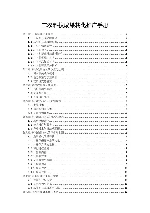 三农科技成果转化推广手册