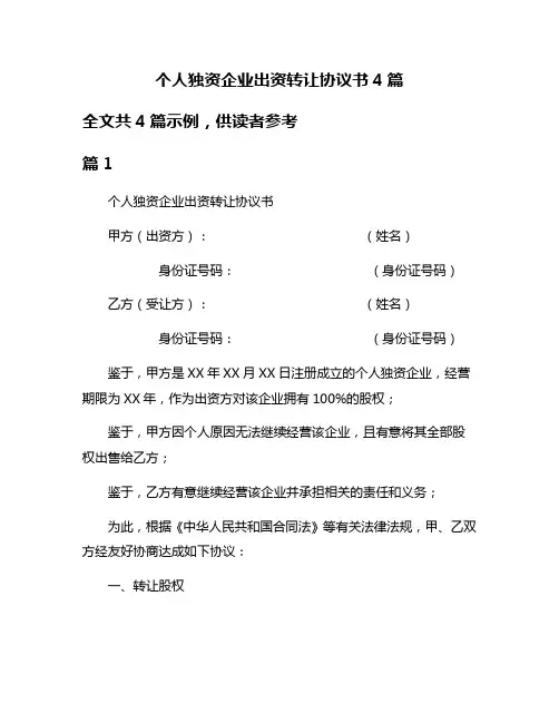 个人独资企业出资转让协议书4篇
