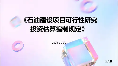 石油建设项目可行性研究投资估算编制规定