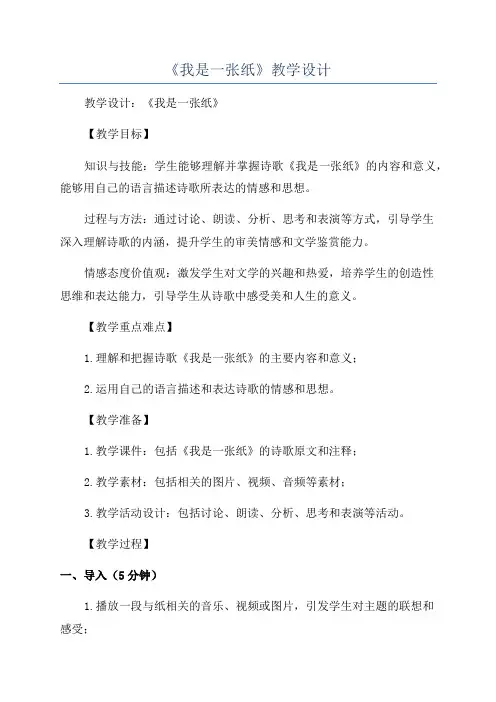 《我是一张纸》教学设计