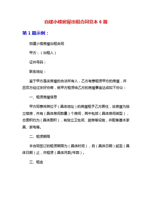 自建小楼房屋出租合同范本6篇