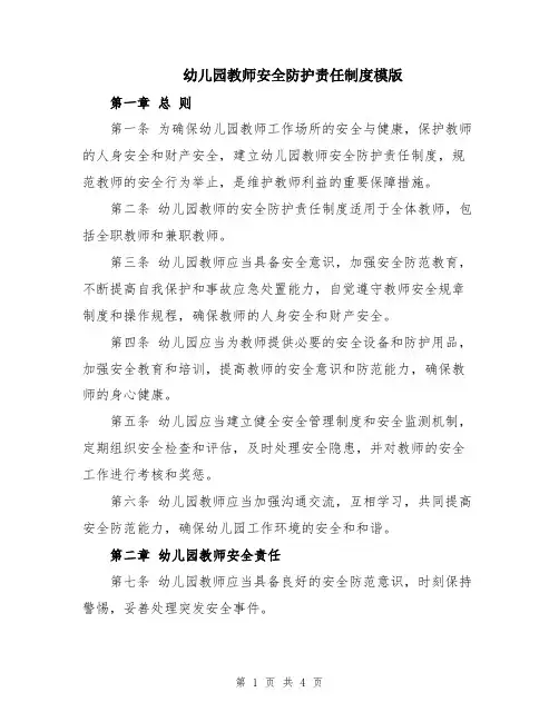 幼儿园教师安全防护责任制度模版