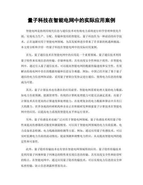 量子科技在智能电网中的实际应用案例