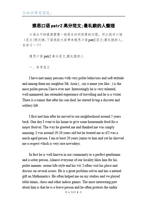 雅思口语patr2高分范文;最礼貌的人整理