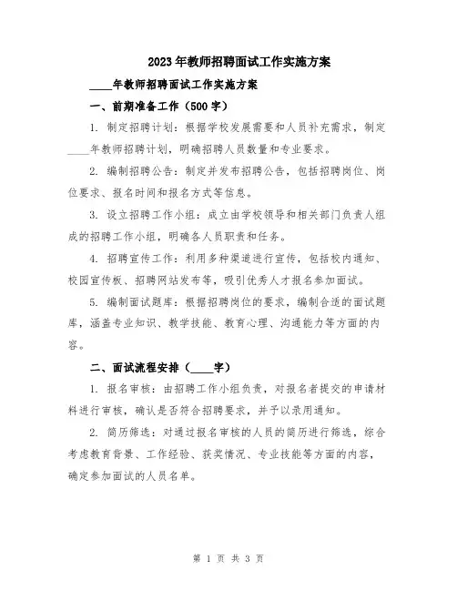2023年教师招聘面试工作实施方案