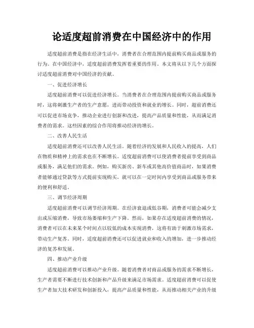 论适度超前消费在中国经济中的作用