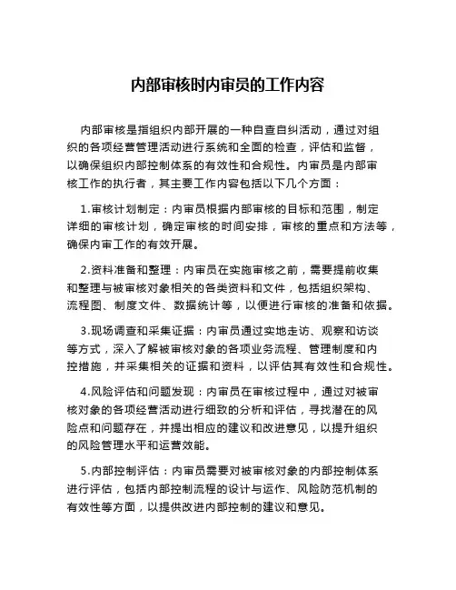 内部审核时内审员的工作内容