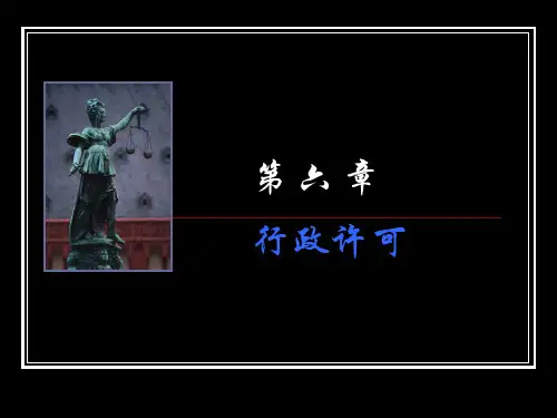 《行政法学》第六章行政许可