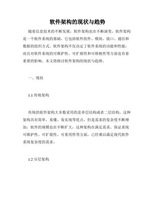 软件架构的现状与趋势