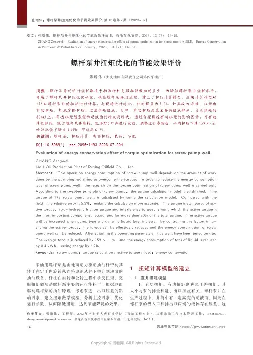 螺杆泵井扭矩优化的节能效果评价