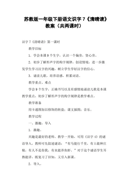 苏教版一年级下册语文识字7《清晴请》教案(共两课时)