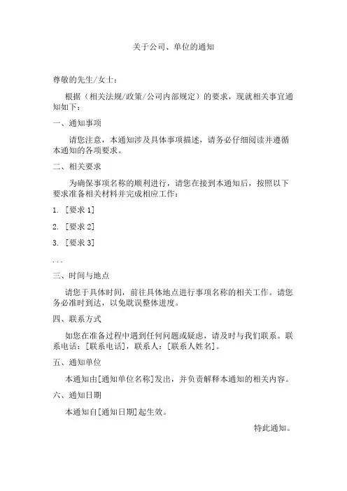 公司单位写的通知之类的格式