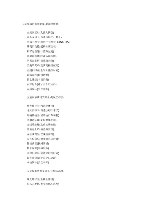 五星级酒店婚宴菜单