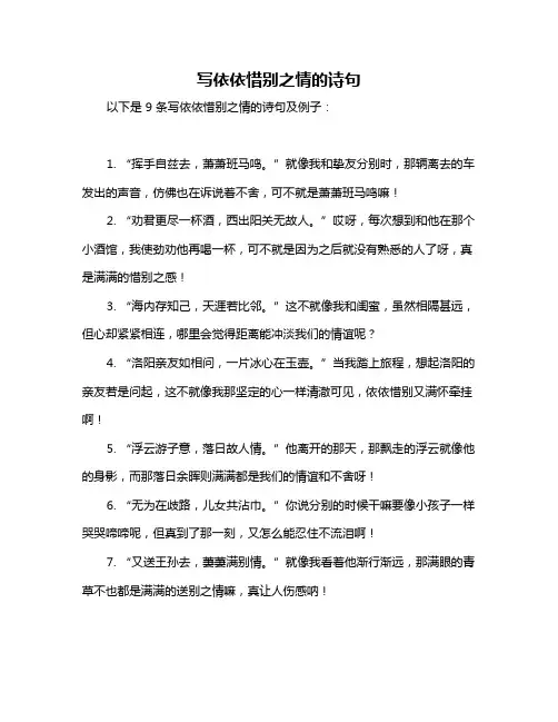 写依依惜别之情的诗句