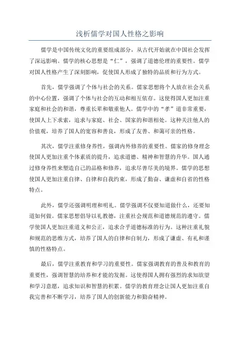浅析儒学对国人性格之影响