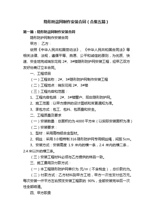 隐形防盗网制作安装合同（合集五篇）