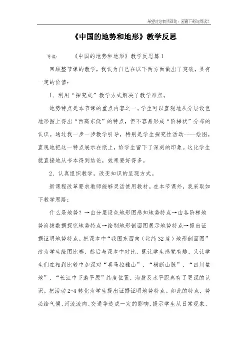 《中国的地势和地形》教学反思