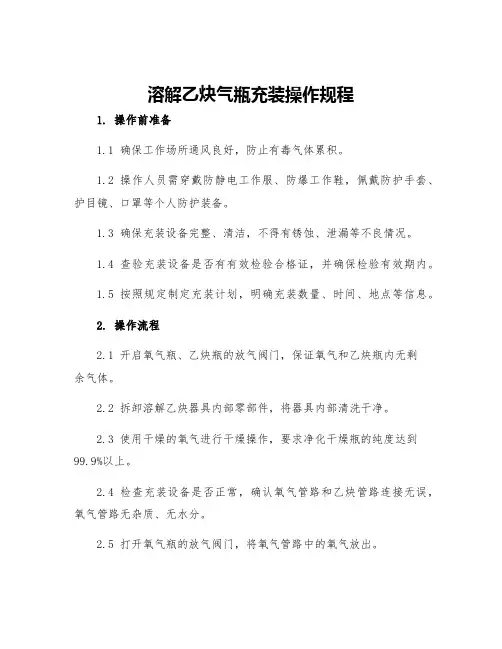 溶解乙炔气瓶充装操作规程