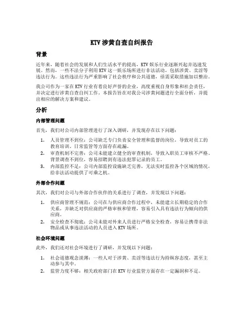 ktv涉黄自查自纠报告范文