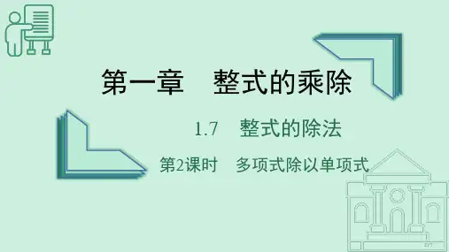 整式的除法(第二课时)课件 2022-2023学年北师大版数学七年级下册