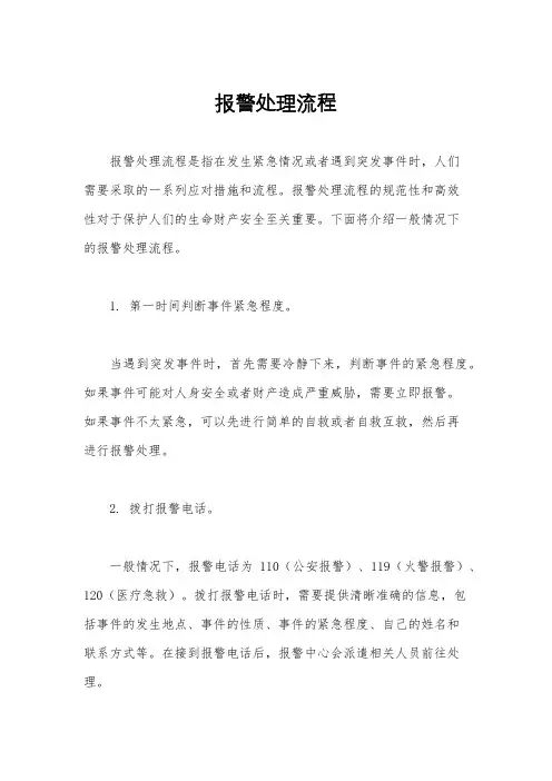 报警处理流程