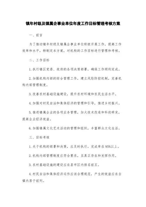 镇年村级及镇属企事业单位年度工作目标管理考核方案