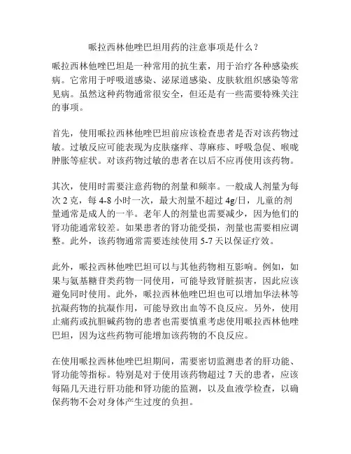 哌拉西林他唑巴坦用药的注意事项是什么？
