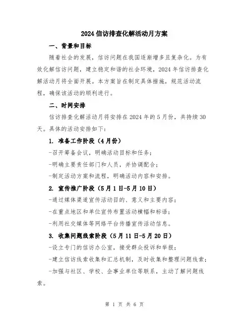 2024信访排查化解活动月方案
