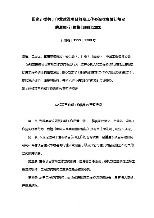 国家计委关于印发建设项目前期工作咨询收费暂行规定的通知