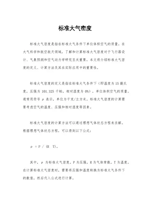 标准大气密度