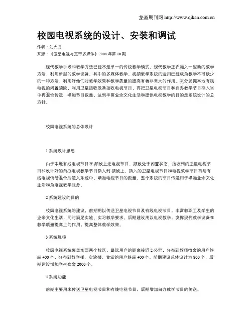 校园电视系统的设计、安装和调试