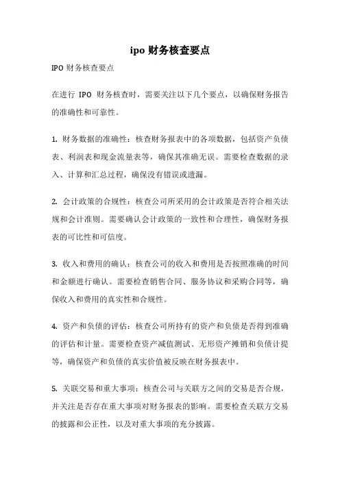 ipo财务核查要点