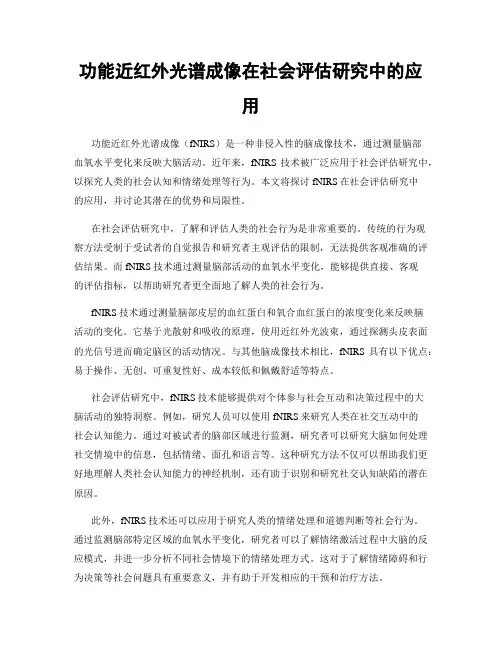 功能近红外光谱成像在社会评估研究中的应用