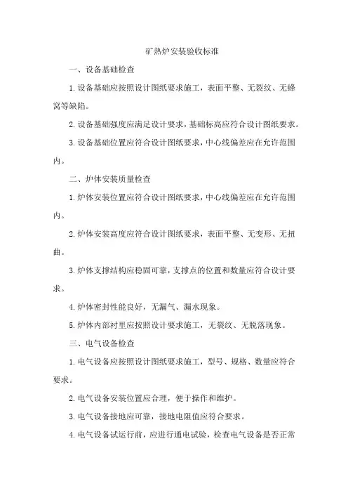 矿热炉安装验收标准
