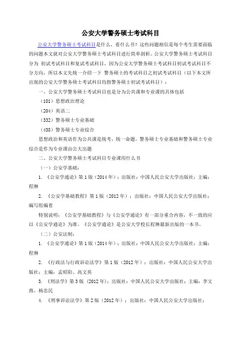公安大学警务硕士考试科目