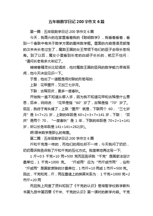 五年级数学日记200字作文6篇