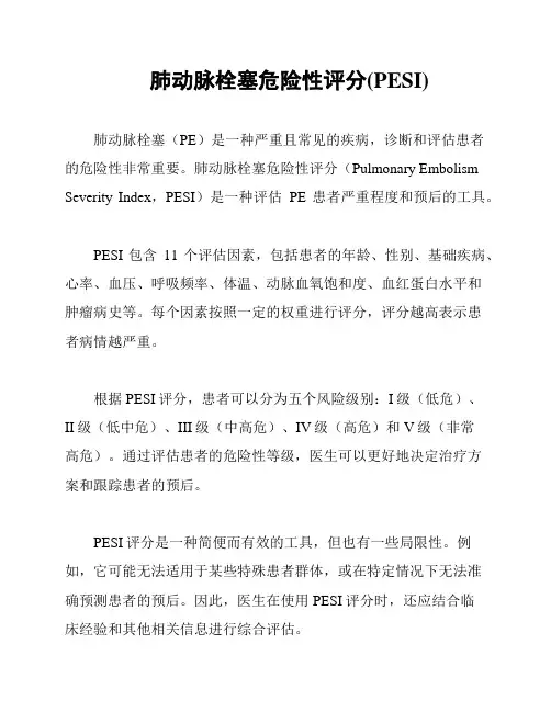 肺动脉栓塞危险性评分(PESI)