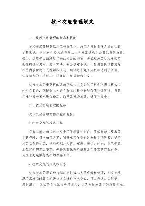 技术交底管理规定
