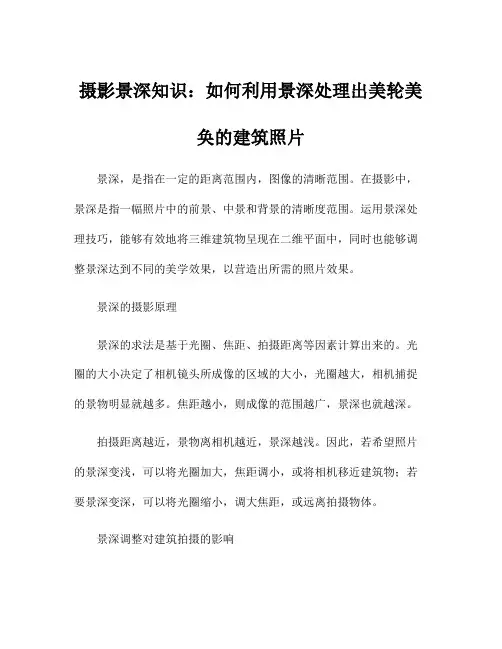 摄影景深知识：如何利用景深处理出美轮美奂的建筑照片