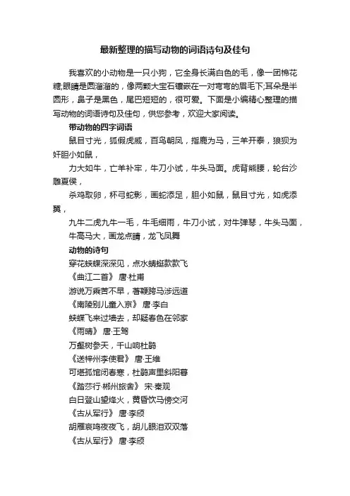 最新整理的描写动物的词语诗句及佳句