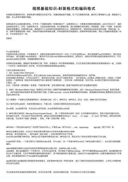 视频基础知识-封装格式和编码格式