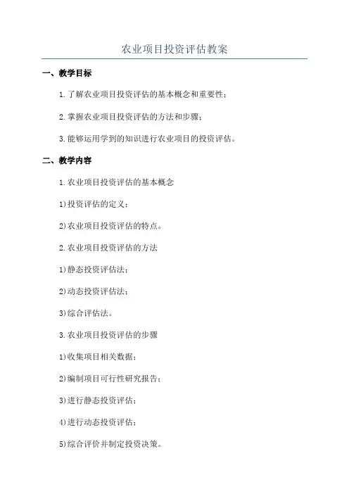 农业项目投资评估教案
