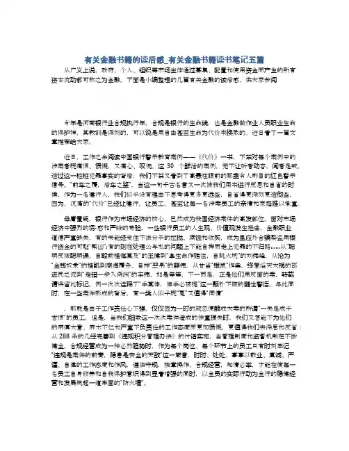 有关金融书籍的读后感_有关金融书籍读书笔记五篇