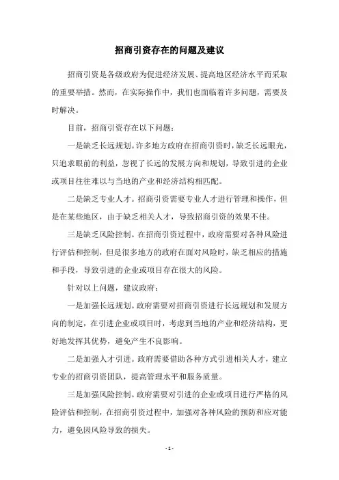 招商引资存在的问题及建议