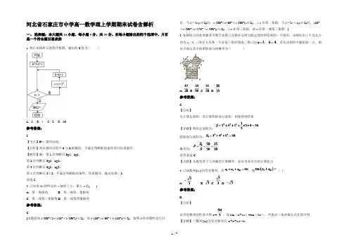 河北省石家庄市中学高一数学理上学期期末试卷含解析