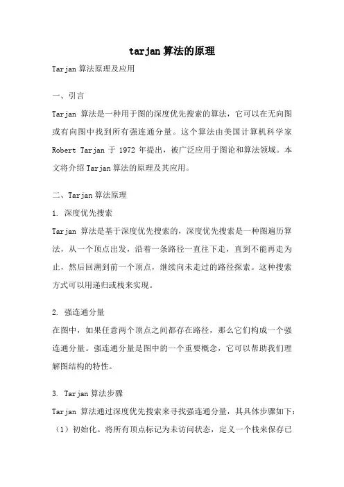 tarjan算法的原理